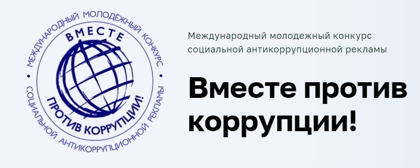 «Вместе против коррупции!»